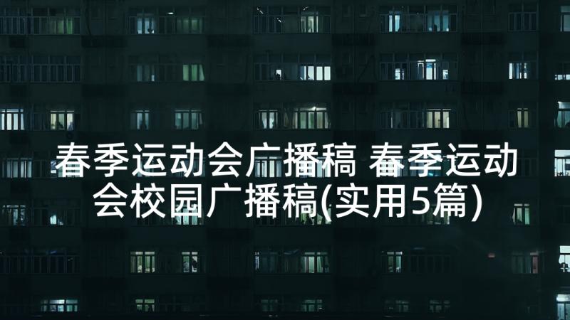 春季运动会广播稿 春季运动会校园广播稿(实用5篇)