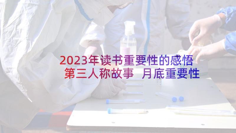 2023年读书重要性的感悟第三人称故事 月底重要性的感悟心得体会(通用5篇)