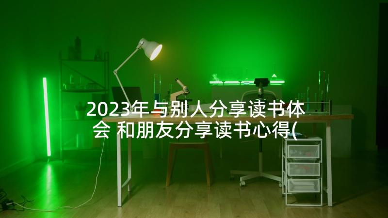 2023年与别人分享读书体会 和朋友分享读书心得(汇总5篇)