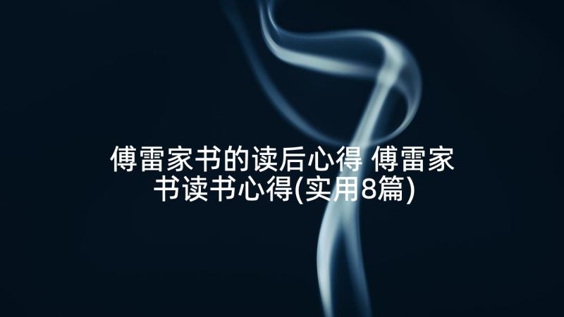 傅雷家书的读后心得 傅雷家书读书心得(实用8篇)