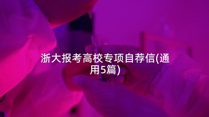 浙大报考高校专项自荐信(通用5篇)