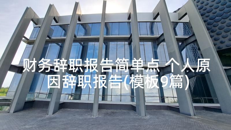 财务辞职报告简单点 个人原因辞职报告(模板9篇)