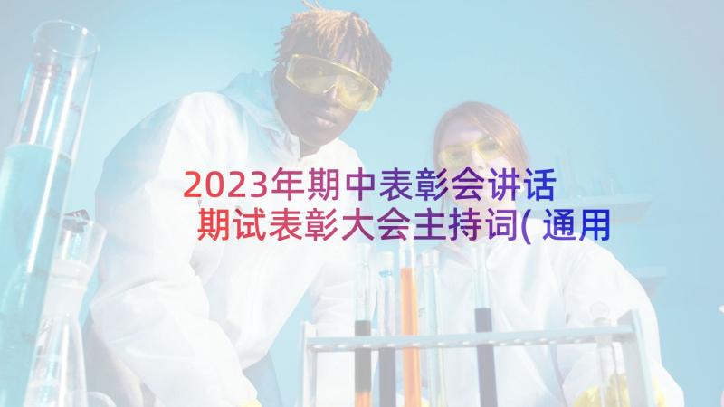 2023年期中表彰会讲话 期试表彰大会主持词(通用5篇)