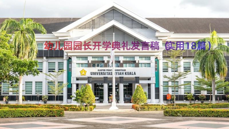 幼儿园园长开学典礼发言稿（实用18篇）