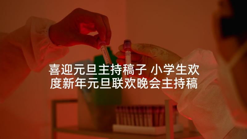 喜迎元旦主持稿子 小学生欢度新年元旦联欢晚会主持稿(通用5篇)