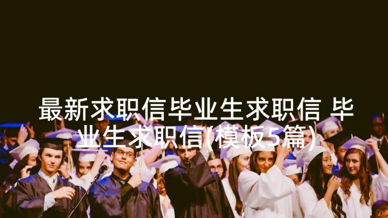 最新求职信毕业生求职信 毕业生求职信(模板5篇)