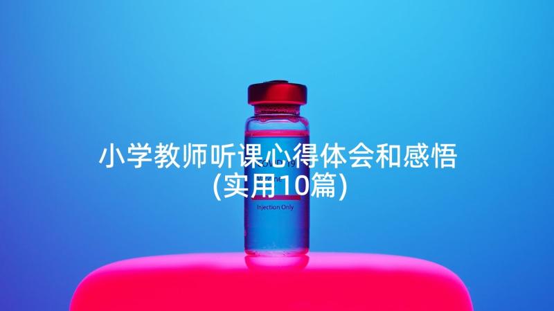 小学教师听课心得体会和感悟(实用10篇)