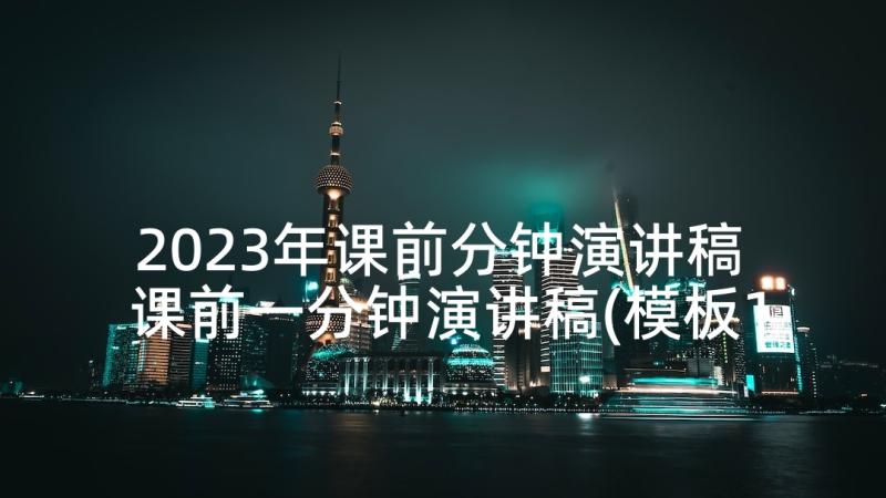 2023年课前分钟演讲稿 课前一分钟演讲稿(模板10篇)