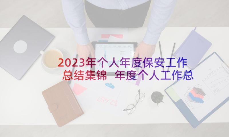 2023年个人年度保安工作总结集锦 年度个人工作总结集锦(模板10篇)