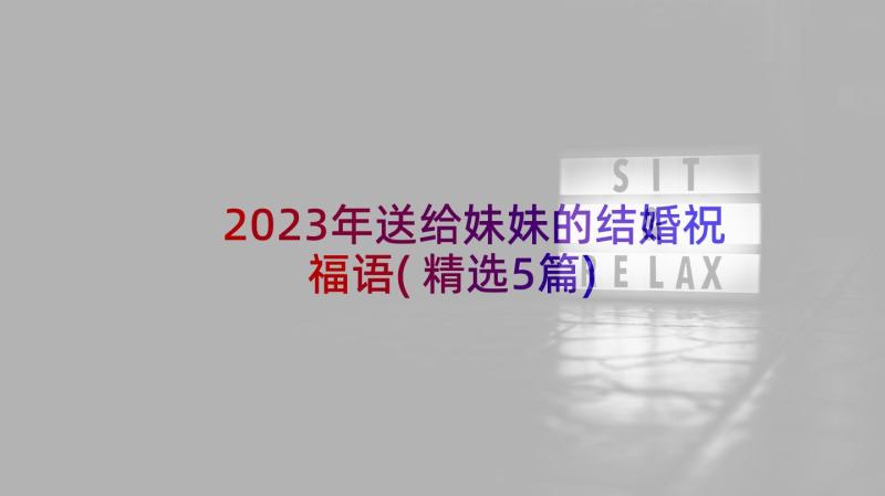 2023年送给妹妹的结婚祝福语(精选5篇)