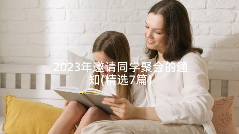 2023年邀请同学聚会的通知(精选7篇)