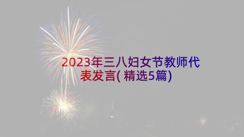 2023年三八妇女节教师代表发言(精选5篇)