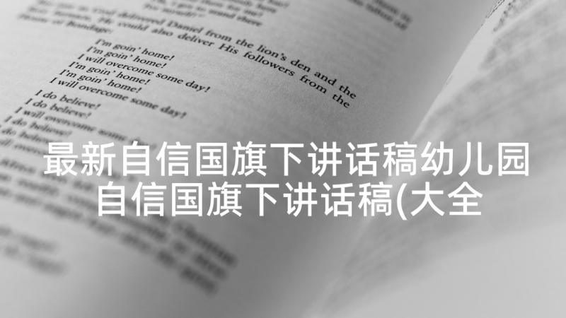 最新自信国旗下讲话稿幼儿园 自信国旗下讲话稿(大全10篇)