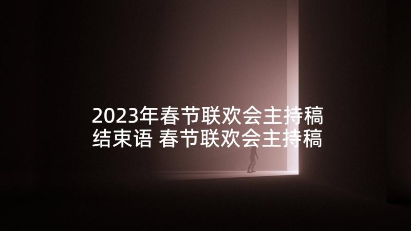 2023年春节联欢会主持稿结束语 春节联欢会主持稿(通用9篇)