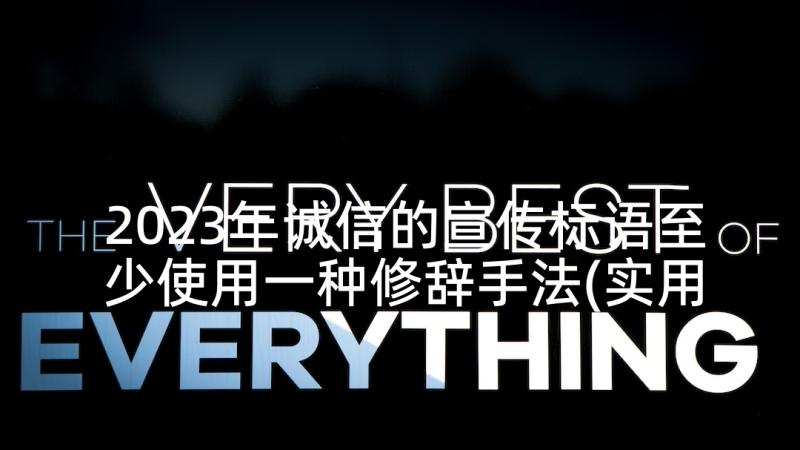 2023年诚信的宣传标语至少使用一种修辞手法(实用8篇)