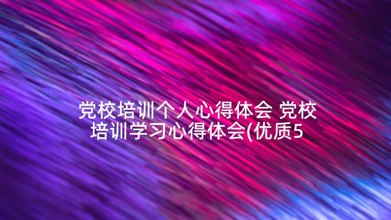 党校培训个人心得体会 党校培训学习心得体会(优质5篇)