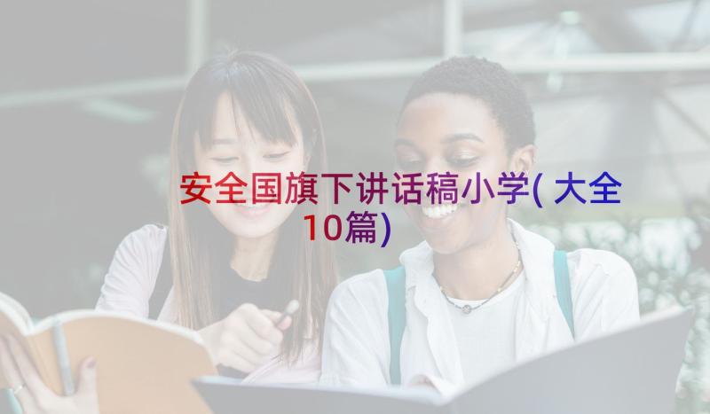 安全国旗下讲话稿小学(大全10篇)