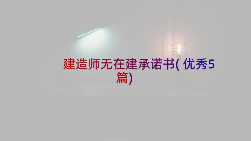 建造师无在建承诺书(优秀5篇)