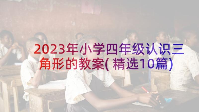 2023年小学四年级认识三角形的教案(精选10篇)