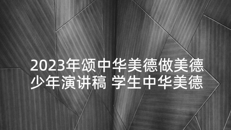 2023年颂中华美德做美德少年演讲稿 学生中华美德颂演讲稿(模板5篇)