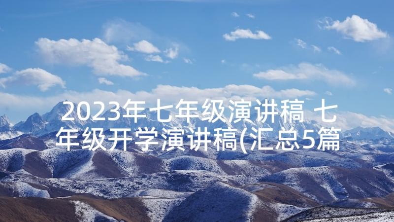 2023年七年级演讲稿 七年级开学演讲稿(汇总5篇)