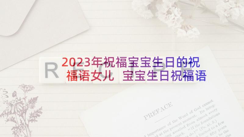 2023年祝福宝宝生日的祝福语女儿 宝宝生日祝福语(精选6篇)