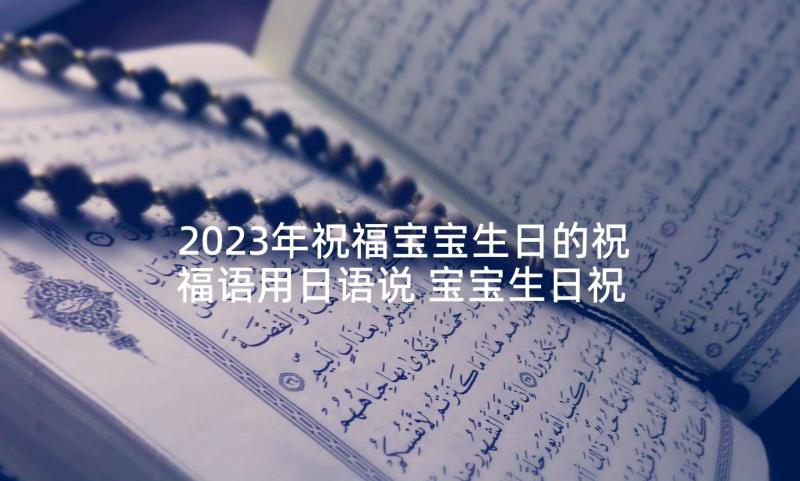 2023年祝福宝宝生日的祝福语用日语说 宝宝生日祝福语(优质7篇)