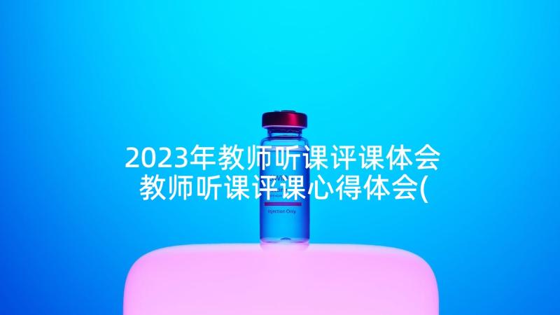 2023年教师听课评课体会 教师听课评课心得体会(优秀7篇)