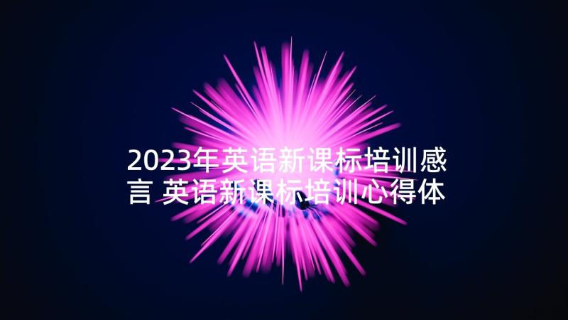 2023年英语新课标培训感言 英语新课标培训心得体会(模板6篇)