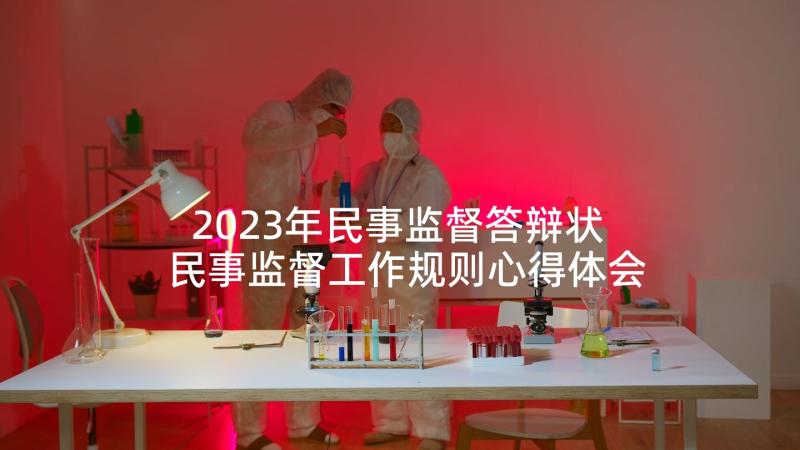 2023年民事监督答辩状 民事监督工作规则心得体会(大全5篇)