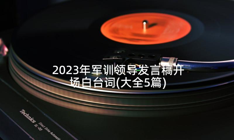 2023年军训领导发言稿开场白台词(大全5篇)