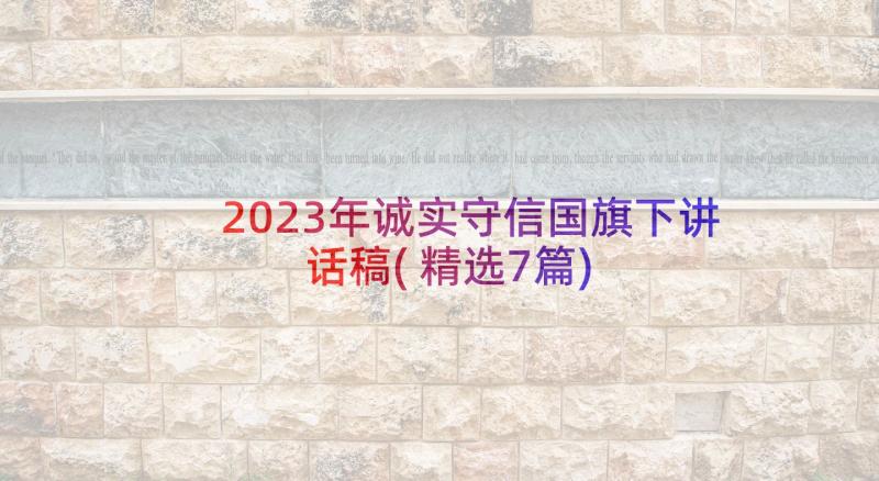 2023年诚实守信国旗下讲话稿(精选7篇)