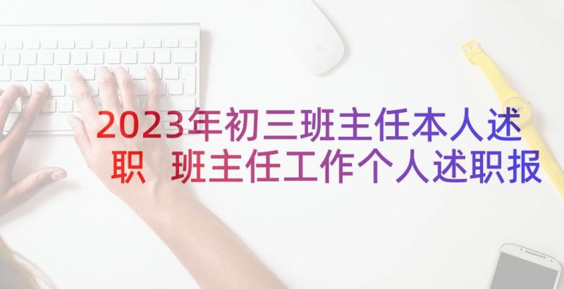 2023年初三班主任本人述职 班主任工作个人述职报告(精选6篇)