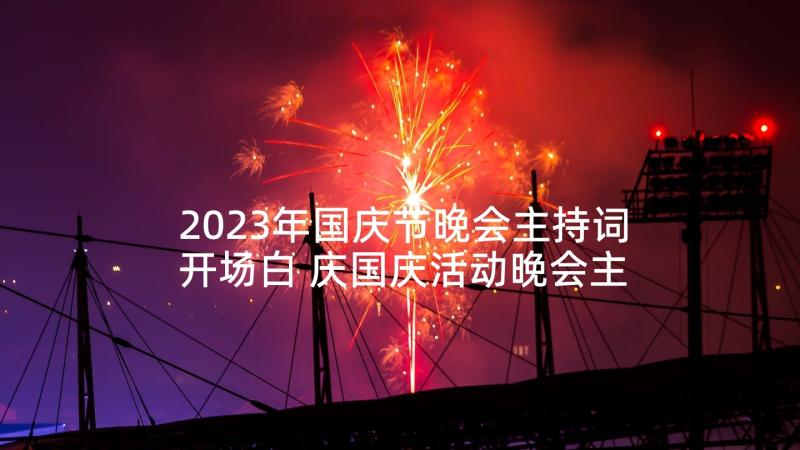 2023年国庆节晚会主持词开场白 庆国庆活动晚会主持词(优质5篇)