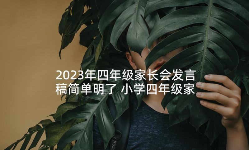 2023年四年级家长会发言稿简单明了 小学四年级家长会发言稿(优质6篇)