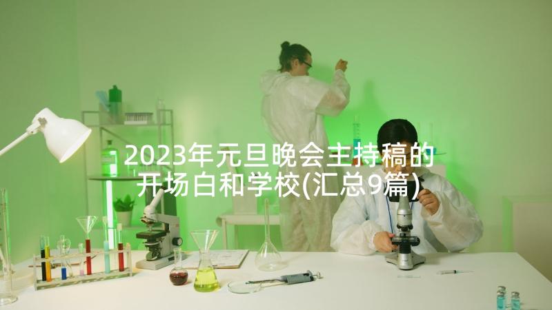 2023年元旦晚会主持稿的开场白和学校(汇总9篇)