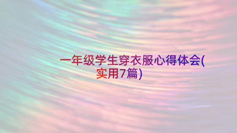 一年级学生穿衣服心得体会(实用7篇)