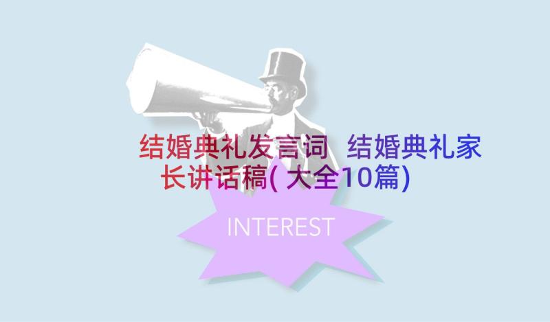 结婚典礼发言词 结婚典礼家长讲话稿(大全10篇)