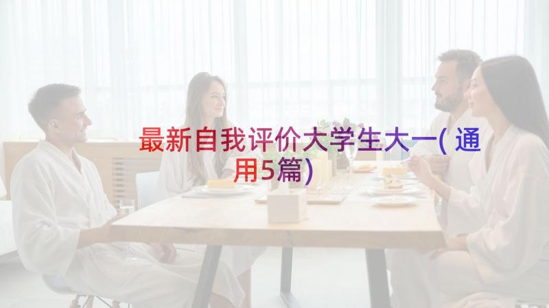 最新自我评价大学生大一(通用5篇)