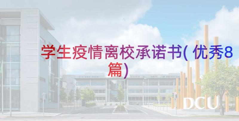 学生疫情离校承诺书(优秀8篇)