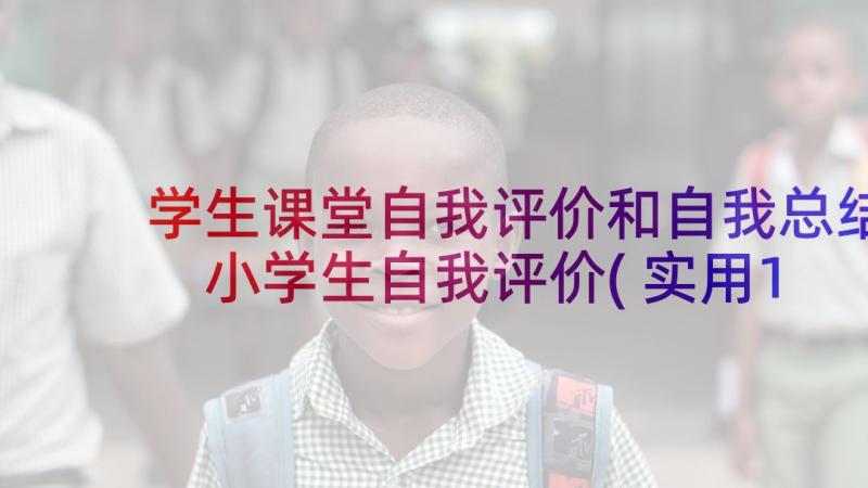 学生课堂自我评价和自我总结 小学生自我评价(实用10篇)