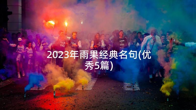 2023年雨果经典名句(优秀5篇)