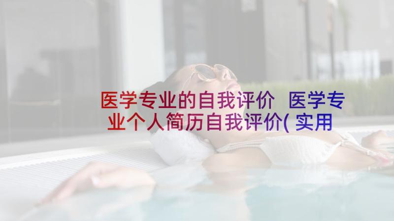 医学专业的自我评价 医学专业个人简历自我评价(实用9篇)