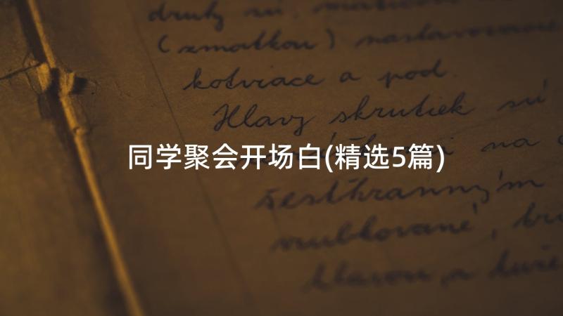 同学聚会开场白(精选5篇)