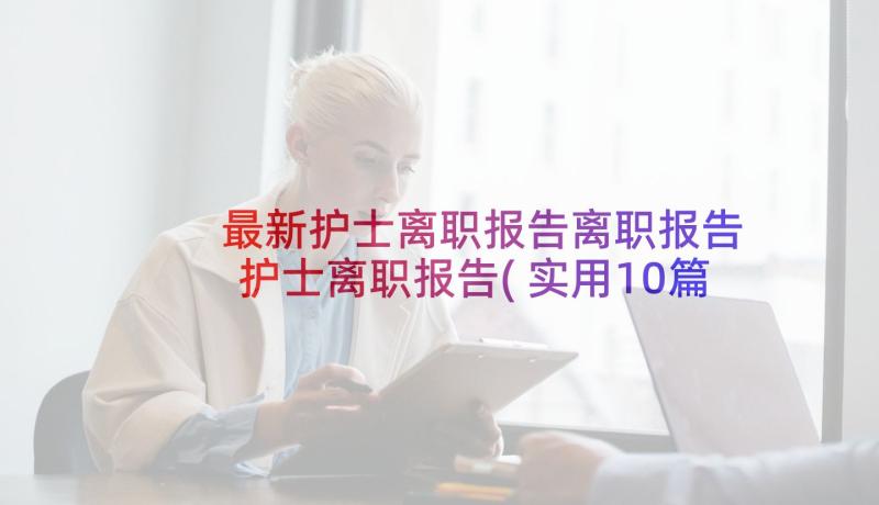 最新护士离职报告离职报告 护士离职报告(实用10篇)