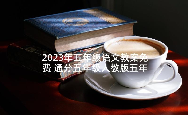 2023年五年级语文教案免费 通分五年级人教版五年级教案设计(汇总8篇)