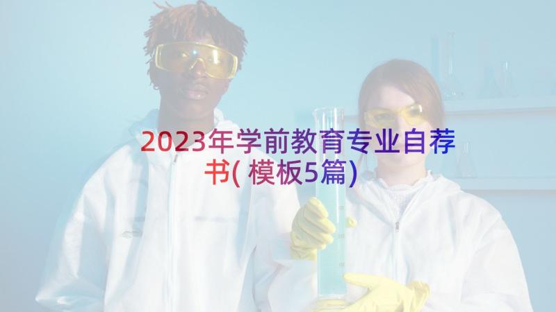 2023年学前教育专业自荐书(模板5篇)