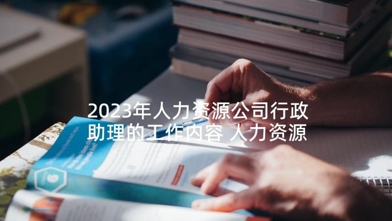 2023年人力资源公司行政助理的工作内容 人力资源助理工作职责工作职能(优质5篇)