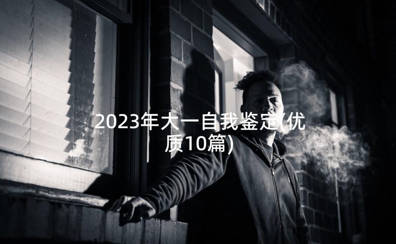 2023年大一自我鉴定(优质10篇)