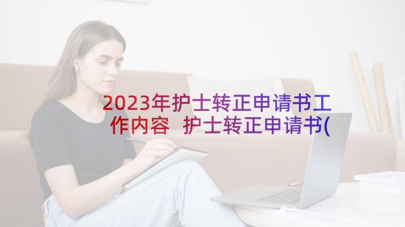 2023年护士转正申请书工作内容 护士转正申请书(精选6篇)